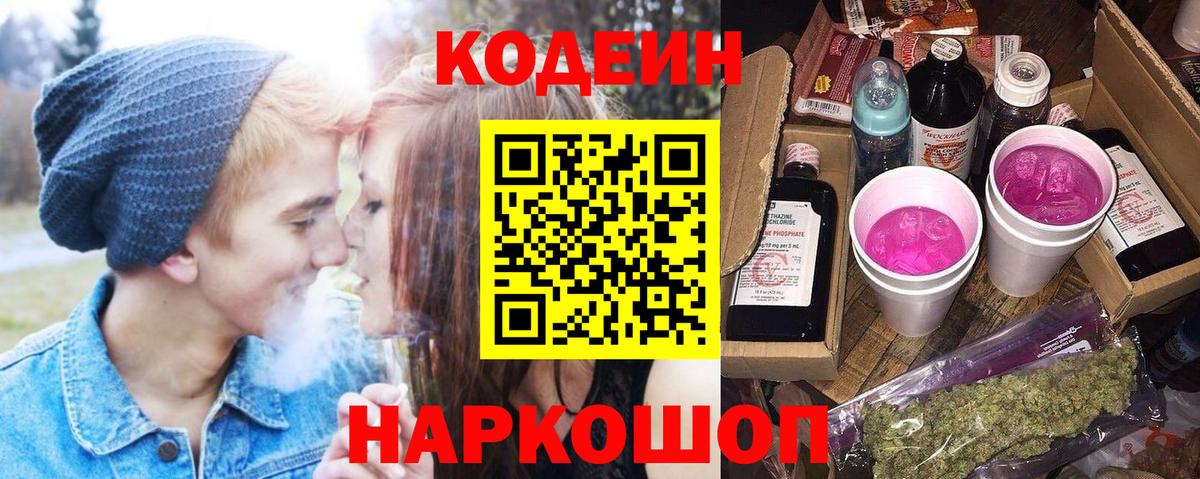 Невинномысск  Codein Purple Drank  Вход с VPN  Кодеин Purple Drank 